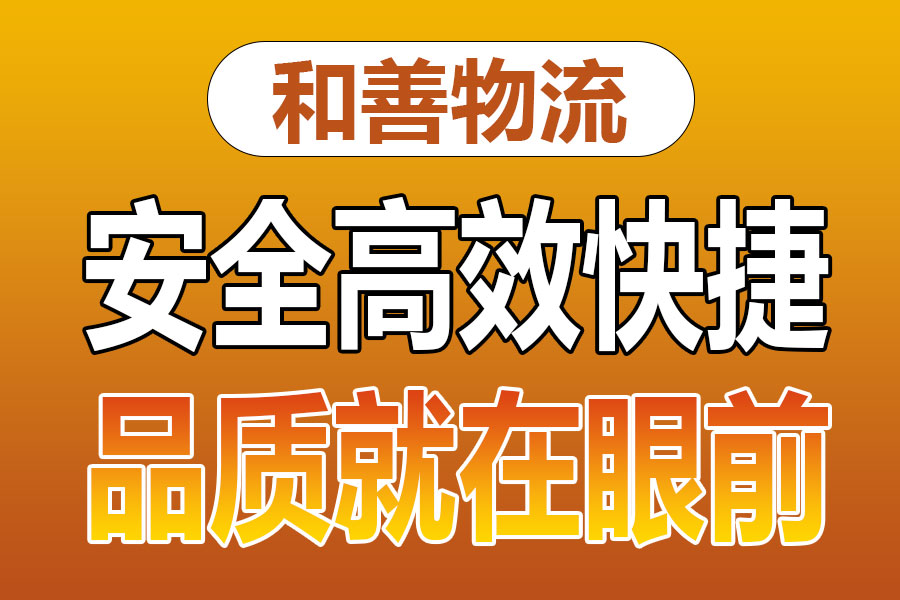 溧阳到海西直辖物流专线